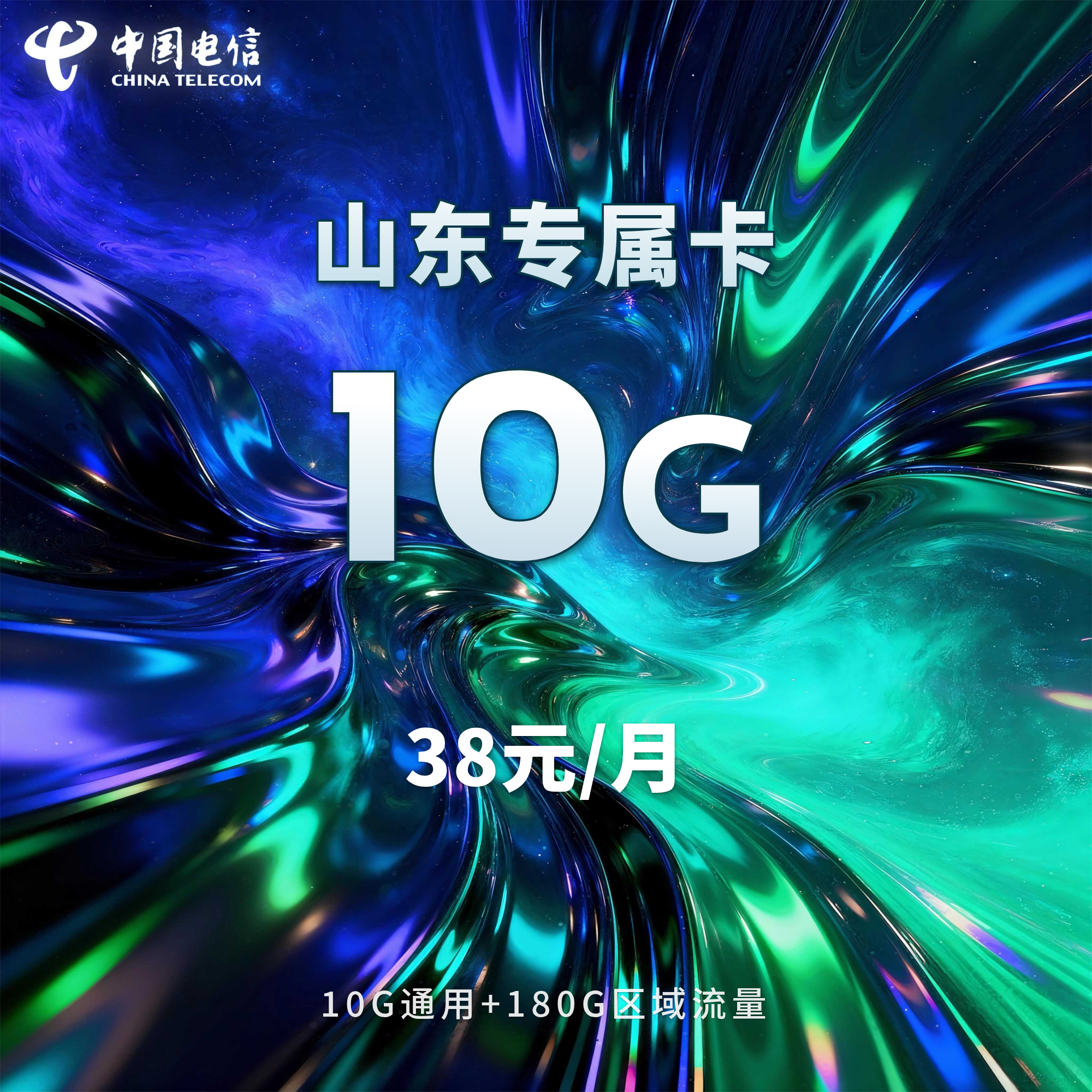 山东专属卡【38元190G+300分钟】