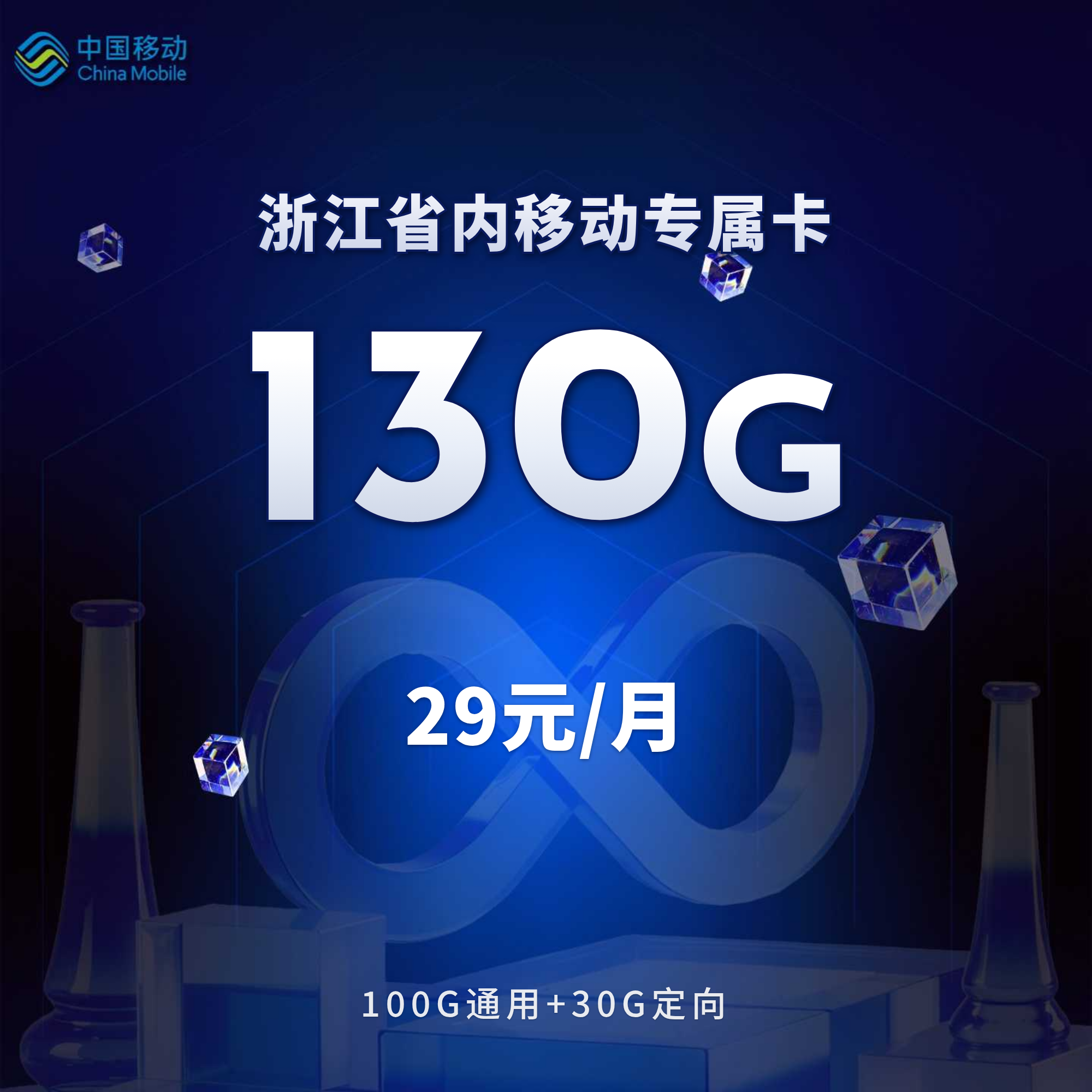 浙江省内移动专属卡【29元130G+500分钟+视频会员】